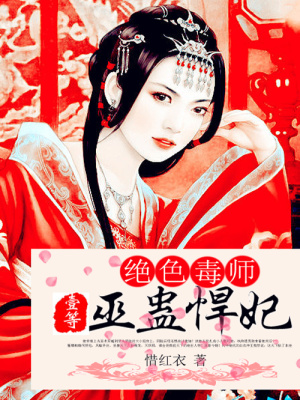 絕色毒師：一等巫蠱悍妃