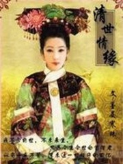 清世情緣：宮女珣玉