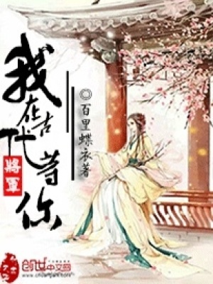 將軍，我在古代等你