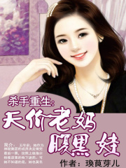 殺手重生：天價老媽腹黑娃