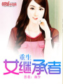 重生女繼承者