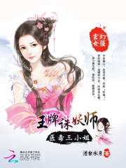 王牌誅妖師：醫(yī)毒三小姐