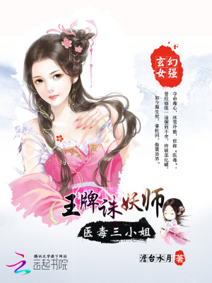 王牌誅妖師：醫(yī)毒三小姐