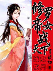 廢女成凰：修羅女帝戰天下