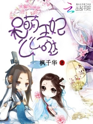 呆萌王妃么么噠