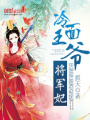 冷面王爺將軍妃