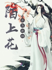 陌上花開為君歸