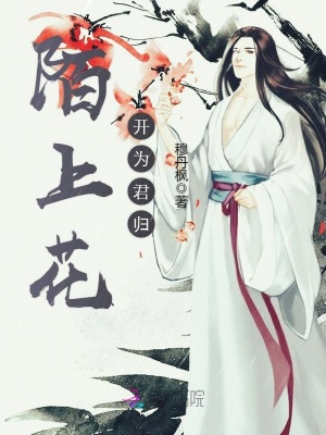 陌上花開為君歸