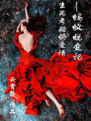 生死考驗的愛情：螞蟻蛻變記