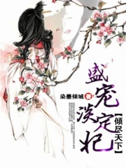 傾盡天下：盛寵淡定妃
