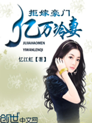 拒嫁豪門：億萬冷妻