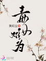毒女難為