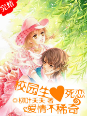 校園生死戀:愛(ài)情不稀奇