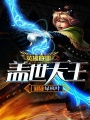 英雄聯盟之蓋世天王