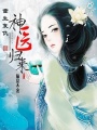重生復仇：神醫歸來
