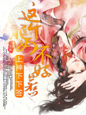 上神下下簽：這個龍女不好惹