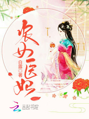 農女醫妃