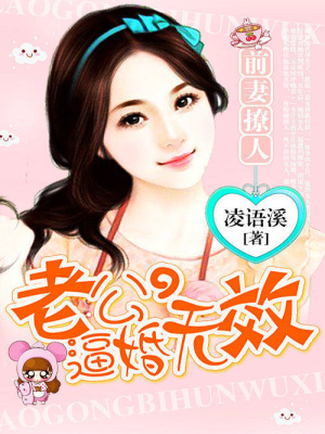 老公逼婚無(wú)效