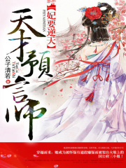 妃要逆天：天才預言師
