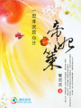 一世浮沉宮心計：帝妃策