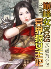 巔峰女boss：異界狼女王妃
