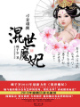 刁妻難馴：混世魔妃