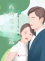 父輩們九十年代的愛情