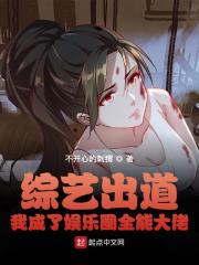 綜藝出道，我成了娛樂圈全能大佬