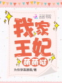 我家王妃萌萌噠