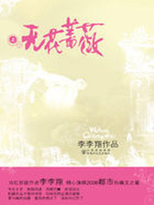 無花薔薇