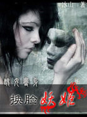 換臉妖姬：丑女變身