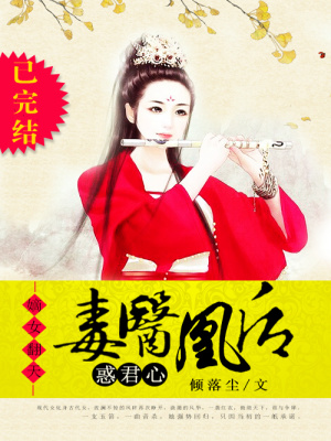毒醫(yī)凰后惑君心