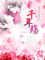 替身女奴意外愛：千年殤