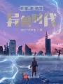 全球進(jìn)入異獸時(shí)代