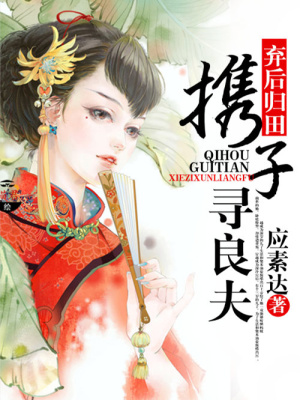 棄后歸田：攜子尋良夫