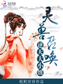 靈獸召喚：逆天大小姐