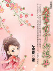 我家有個白娘子