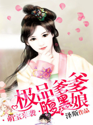 萌寶來襲：極品爹爹腹黑娘