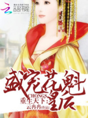 重生天下：盛寵花魁皇后