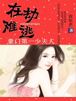 在劫難逃：豪門第一少夫人