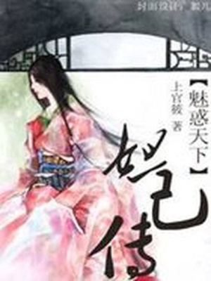 魅惑天下：妲己傳