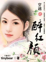 穿越之醉紅顏