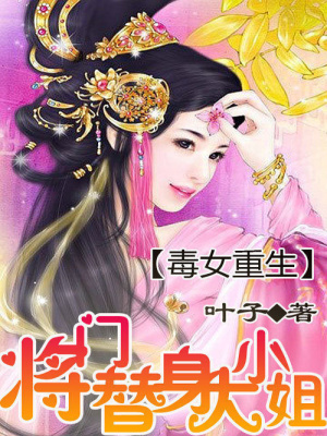 毒女重生：將門替身大小姐