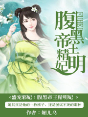 盛寵邪妃：腹黑帝王精明妃