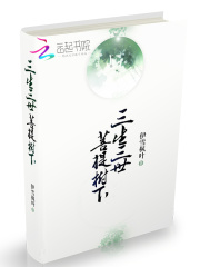 三生三世：菩提樹下