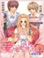 愛上宅女的帥小子們