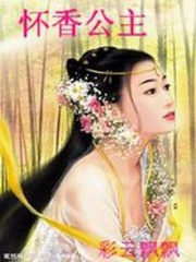 懷香公主上集完
