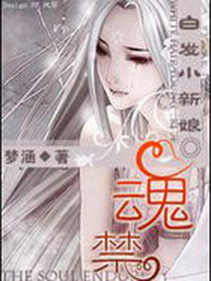 魂禁：白發小新娘