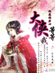 桃花傾君心：大俠等等我
