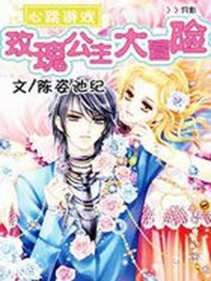 玫瑰少女冒險(xiǎn)記